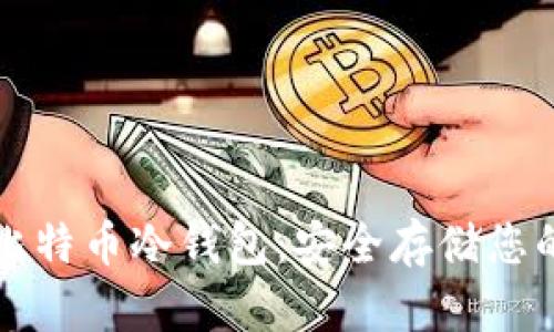 如何申请比特币冷钱包：安全存储您的数字资产