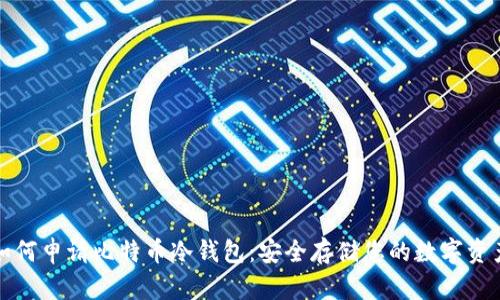如何申请比特币冷钱包：安全存储您的数字资产