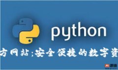 OKB钱包官方网站：安全便