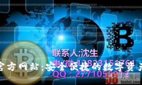 OKB钱包官方网站：安全便捷的数字资产管理平台
