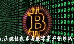   Tokenim：区块链技术与数