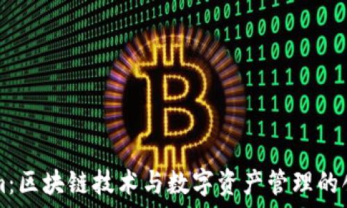   
Tokenim：区块链技术与数字资产管理的创新平台
