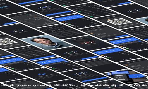 如何创建Tokenim数字钱包：详细指南与常见问题解答