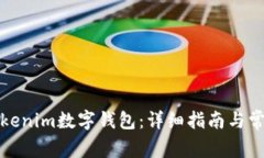 如何创建Tokenim数字钱包：