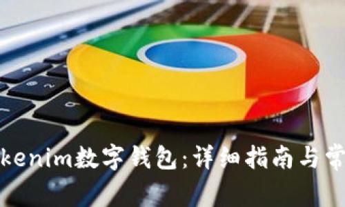 如何创建Tokenim数字钱包：详细指南与常见问题解答