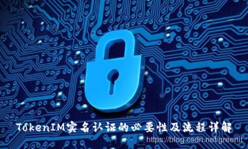 TokenIM实名认证的必要性及流程详解