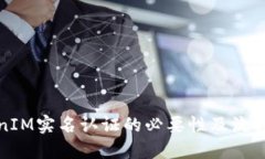 TokenIM实名认证的必要性及