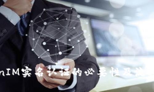 TokenIM实名认证的必要性及流程详解