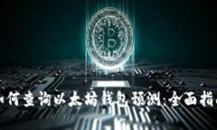 如何查询以太坊钱包预测