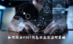 如何防止USDT钱包被盗及应