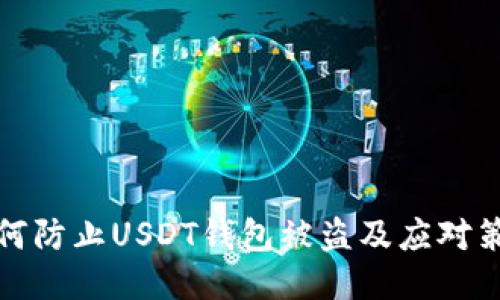 如何防止USDT钱包被盗及应对策略
