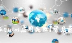 为什么下载Tokenim应用失败