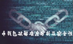 比特币钱包破解难度分析