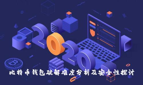 比特币钱包破解难度分析及安全性探讨