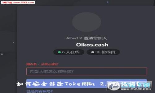 如何安全移除Tokenim 2.0助记词？
