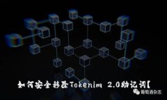 如何安全移除Tokenim 2.0助记