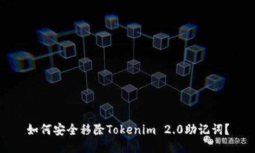 如何安全移除Tokenim 2.0助记词？