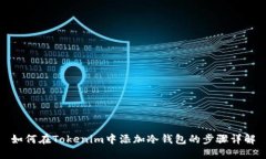 如何在Tokenim中添加冷钱包