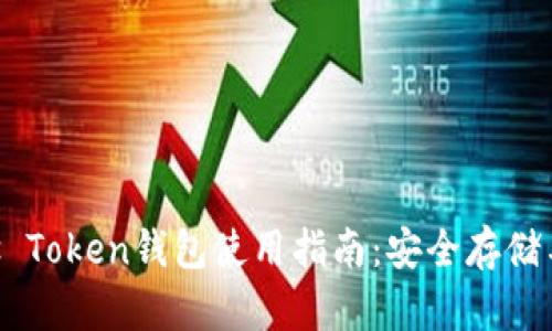 Pleus Token钱包使用指南：安全存储与交易