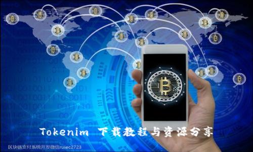 Tokenim 下载教程与资源分享