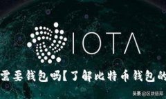 比特币需要钱包吗？了解