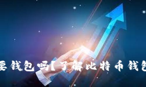 比特币需要钱包吗？了解比特币钱包的重要性