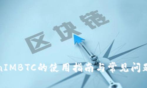TokenIMBTC的使用指南与常见问题解答