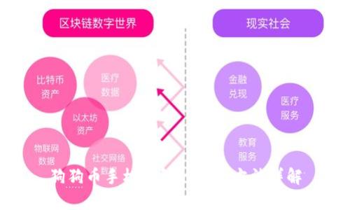 狗狗币手机钱包的恢复方法详解