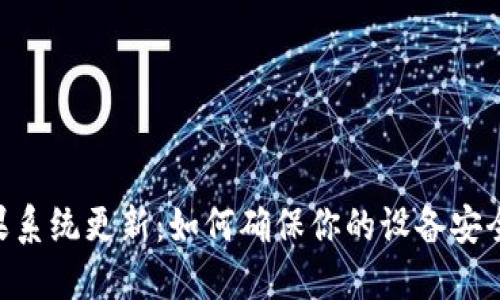 Tokenim苹果系统更新：如何确保你的设备安全与流畅运行