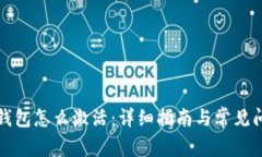 比特币钱包怎么激活：详