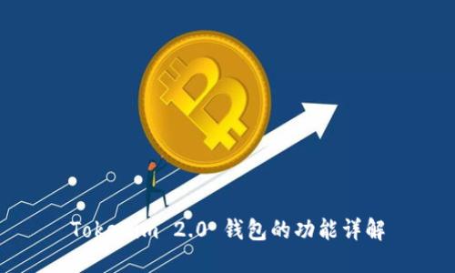 Tokenim 2.0 钱包的功能详解
