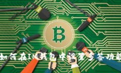 如何在IM钱包中设置多签功
