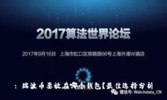 : 瑞波币要放在哪个钱包？