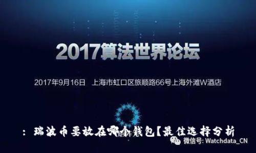 : 瑞波币要放在哪个钱包？最佳选择分析