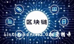 biototokenim2.0批量转币