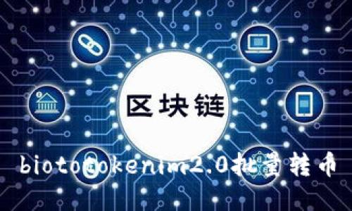 biototokenim2.0批量转币