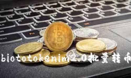 biototokenim2.0批量转币