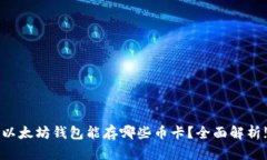 以太坊钱包能存哪些币卡