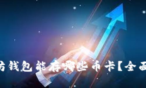 以太坊钱包能存哪些币卡？全面解析!