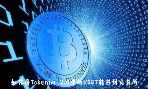   
如何将Tokenim 2.0中的USDT转移到交易所
