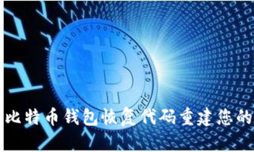 如何使用比特币钱包恢复代码重建您的数字资产
