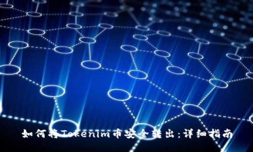 如何将Tokenim币安全转出：详细指南