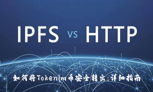 如何将Tokenim币安全转出：详细指南