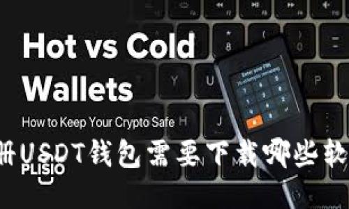 注册USDT钱包需要下载哪些软件？