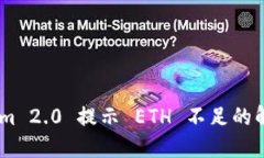 Token.im 2.0 提示 ETH 不足的