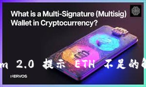 Token.im 2.0 提示 ETH 不足的解决办法