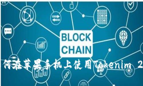  如何在苹果手机上使用Tokenim 2.0？
