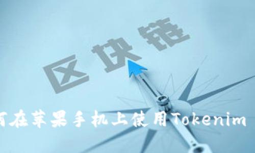  如何在苹果手机上使用Tokenim 2.0？