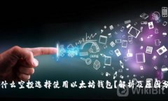 为什么空投选择使用以太