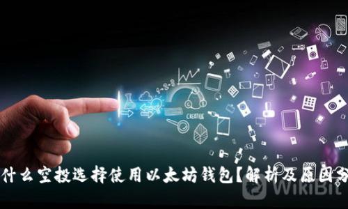 为什么空投选择使用以太坊钱包？解析及原因分析